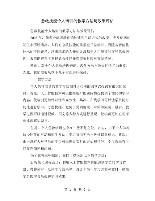 急救技能个人培训的教学方法与效果评估