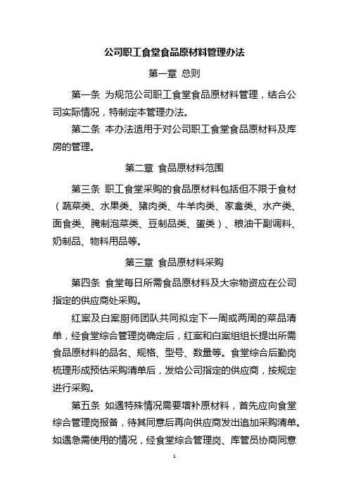 公司职工食堂食品原材料管理办法