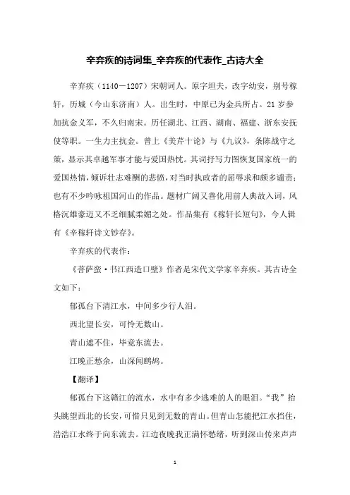辛弃疾的诗词集_辛弃疾的代表作_古诗大全