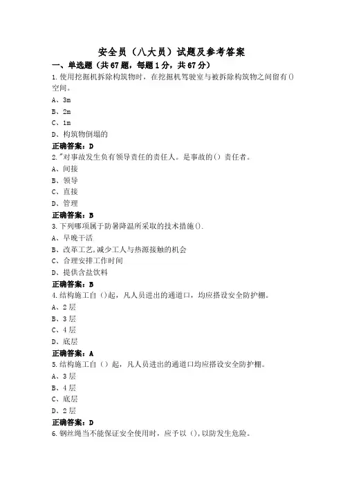 安全员(八大员)试题及参考答案