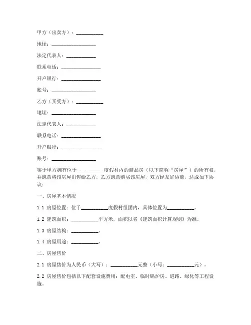 度假村商品房销售合同