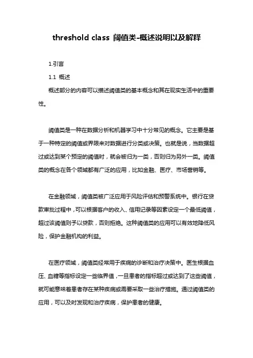 threshold class 阈值类-概述说明以及解释