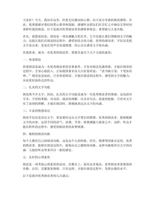 优秀朗读者感言