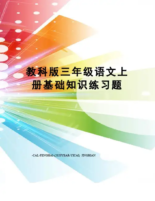 教科版三年级语文上册基础知识练习题
