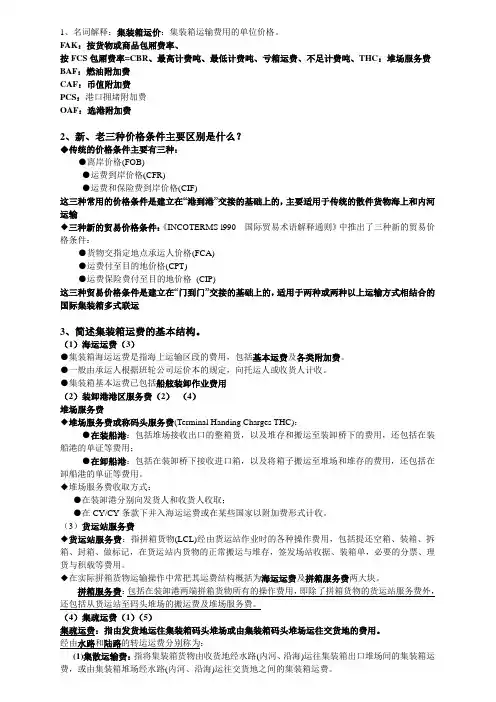 第七章集装箱运费计算