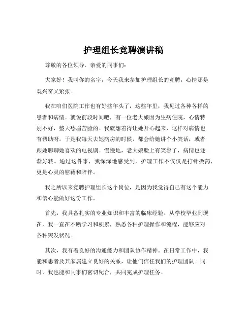 护理组长竞聘演讲稿