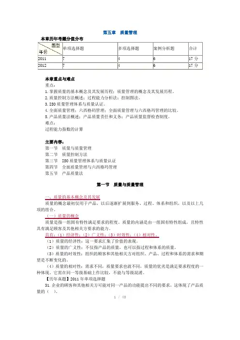 初级经济师工商管理专业-基础班讲义05-第五章 质量管理(Word)