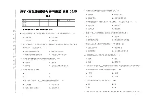 历年《思想道德修养与法律基础》真题(含答案)