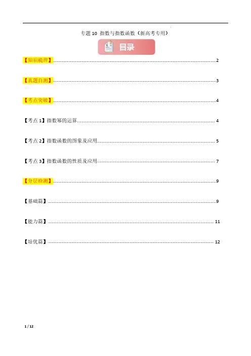 专题10 指数与指数函数-2025年高考数学一轮复习讲义(知识梳理+真题自测)(新高考专用)原卷版