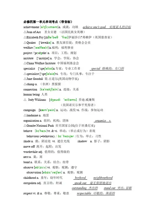 必修四第一单元单词考点(带音标)