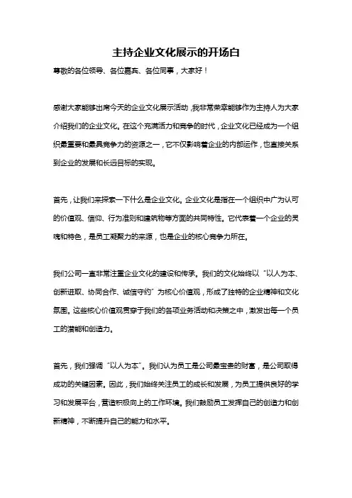 主持企业文化展示的开场白