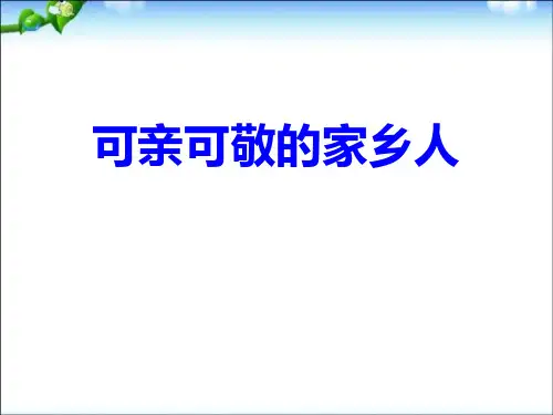 《可亲可敬的家乡人》PPT课件