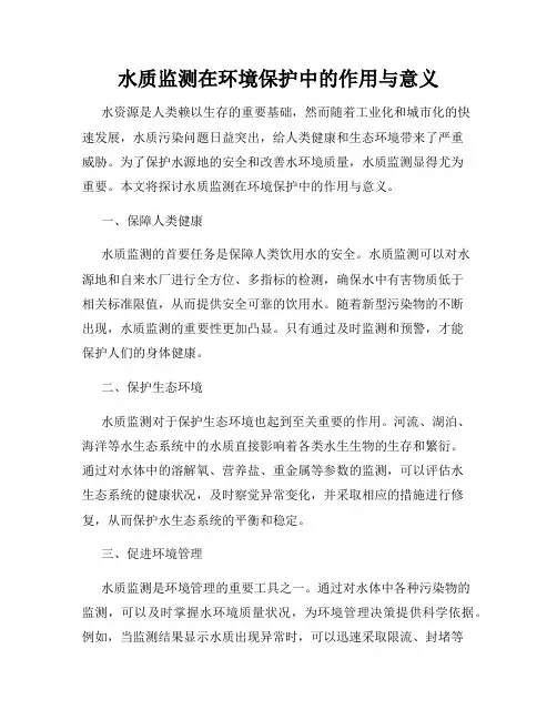 水质监测在环境保护中的作用与意义