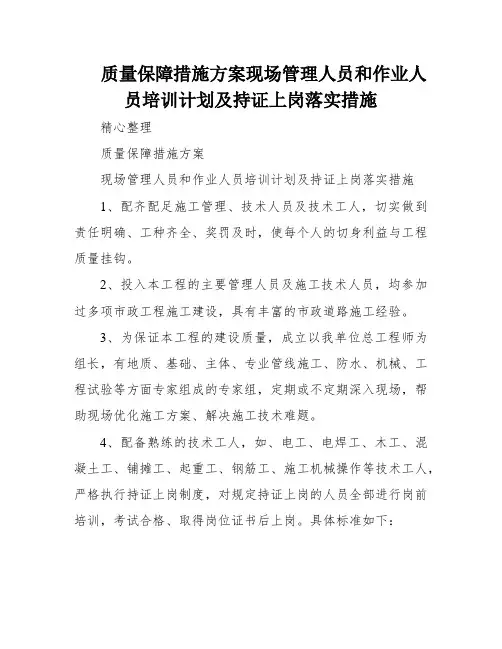 质量保障措施方案现场管理人员和作业人员培训计划及持证上岗落实措施