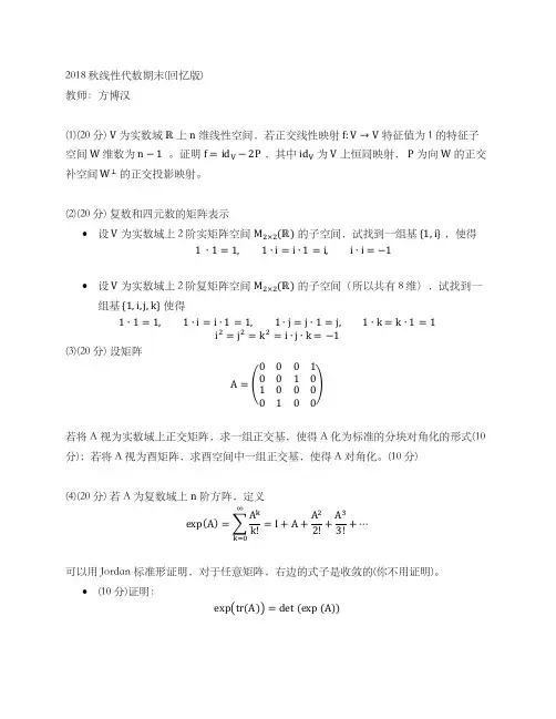 北京大学线性代数方博汉线代B物院2018秋期末考试题(回忆版)