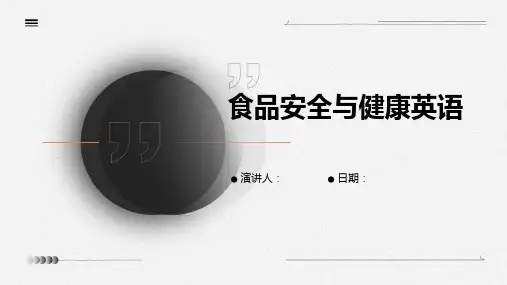 食品安全与健康英语