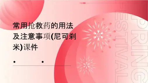 常用抢救药的用法及注意事项(尼可刹米)课件