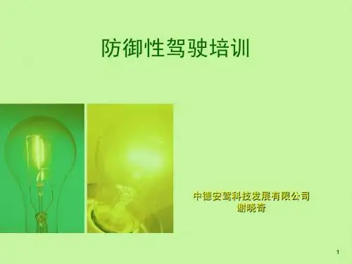 防御性驾驶