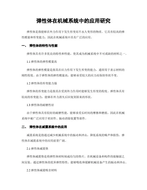 弹性体在机械系统中的应用研究