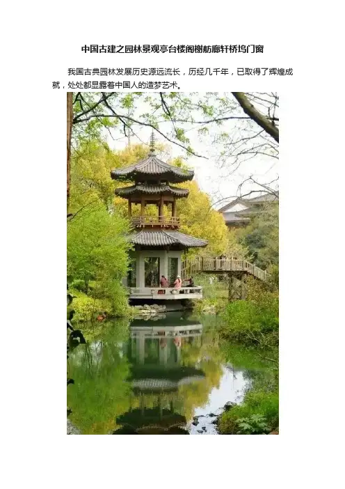 中国古建之园林景观亭台楼阁榭舫廊轩桥坞门窗