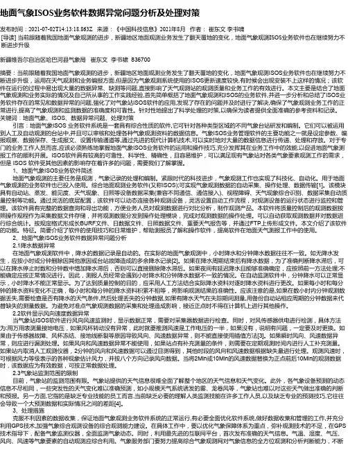 地面气象ISOS业务软件数据异常问题分析及处理对策