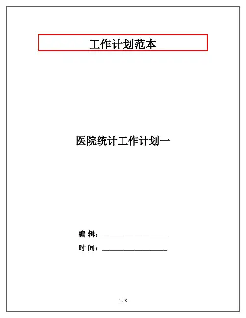 医院统计工作计划一