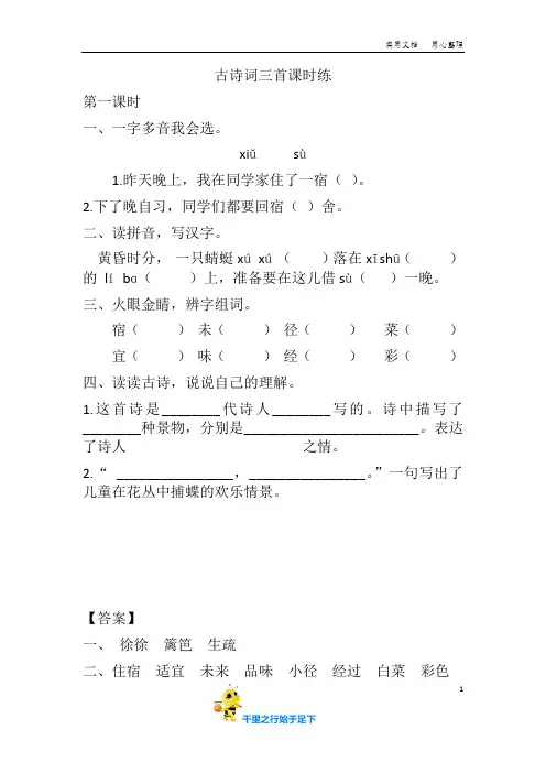 统编版四年级语文下册课课练含答案《古诗三首》《乡下人家》(每课一练)