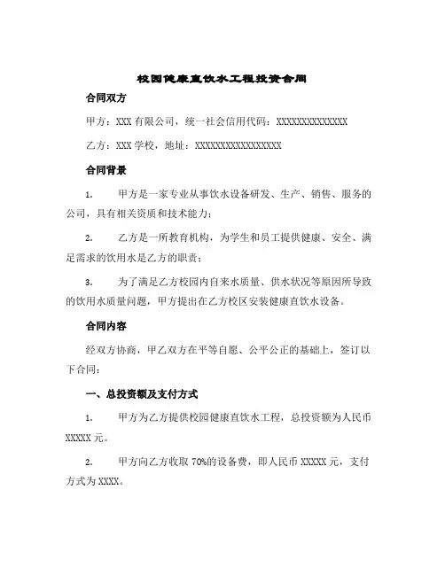 校园健康直饮水工程投资合同