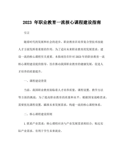 2023 年职业教育一流核心课程建设指南