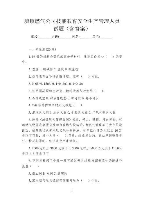 城镇燃气公司技能教育安全生产管理人员试题(含答案)