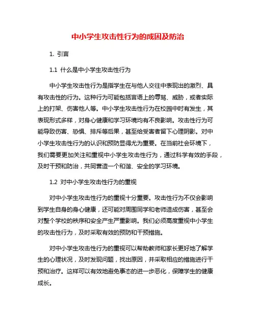 中小学生攻击性行为的成因及防治