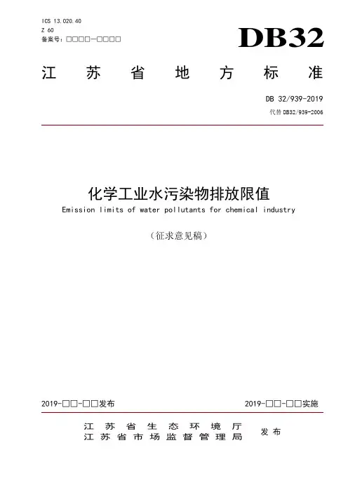 DB32 化学工业水污染物排放限值