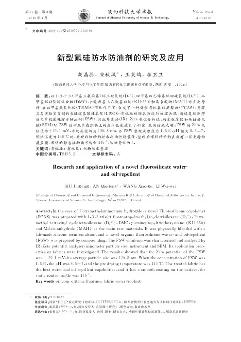 新型氟硅防水防油剂的研究及应用