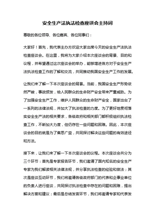 安全生产法执法检查座谈会主持词