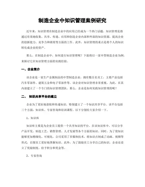 制造企业中知识管理案例研究