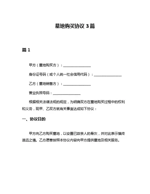 墓地购买协议3篇