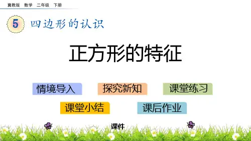 冀教版二年级下册数学《正方形的特征》四边形的认识教学说课复习课件