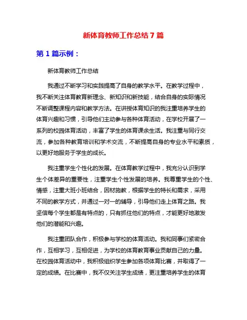 新体育教师工作总结7篇