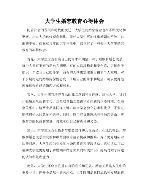 大学生婚恋教育心得体会