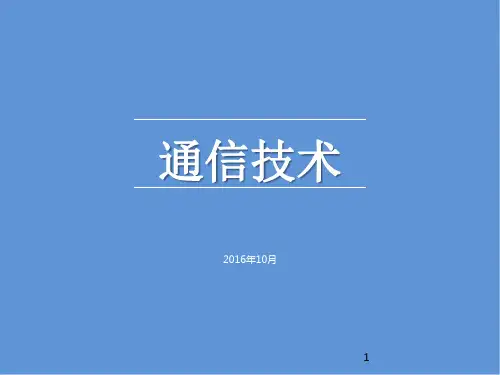 物联网通信技术简介PPT课件
