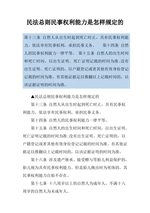 民法总则民事权利能力是怎样规定的