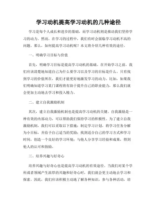 学习动机提高学习动机的几种途径