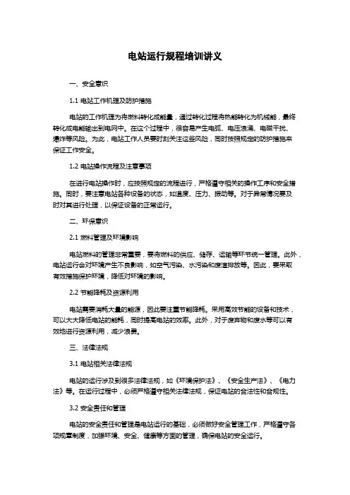 电站运行规程培训讲义