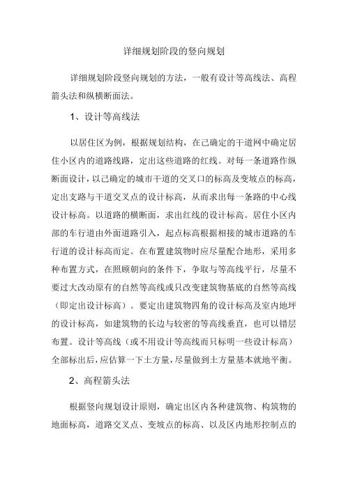 详细规划阶段的竖向规划