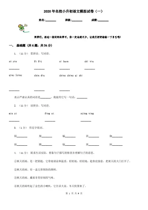 2020年名校小升初语文模拟试卷(一)