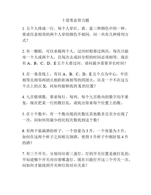十道变态智力题