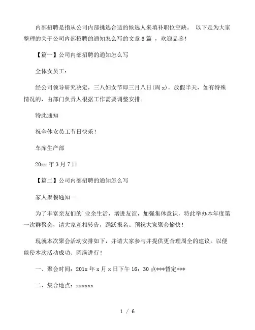 公司内部招聘的通知怎么写范文六篇