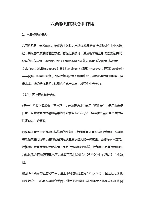 六西格玛的概念和作用