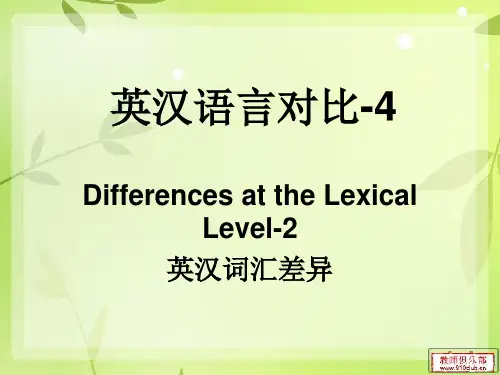英汉语言对比-4-Differences at the Lexical Level-2