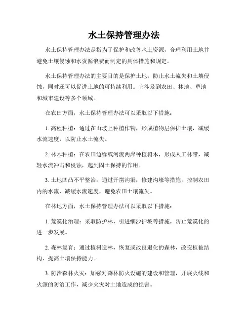 水土保持管理办法